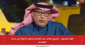قلق نصراوي.. تصريح مفاجئ من الملحم يشعل الأجواء في بداية الموسم